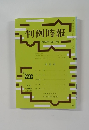 判例時報　平成26年1月11日号　no.2203