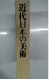 近代日本の美術