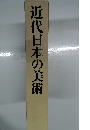 近代日本の美術