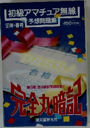 初級アマチュア無線  1991年春の号