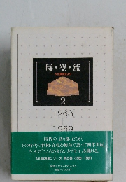 時・空・流　文化講演会より　第2巻 (1968-1969)