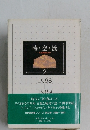 時・空・流　文化講演会より　第2巻 (1968-1969)