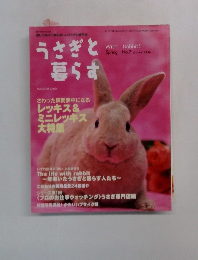 うさぎと  暮らす　2003年春の号