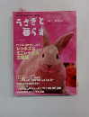 うさぎと  暮らす　2003年春の号