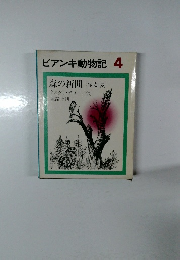 ビアンキ動物記 4　森の新聞 春と夏