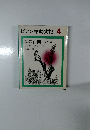ビアンキ動物記 4　森の新聞 春と夏