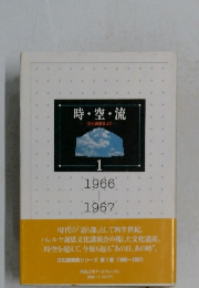 時・空・流1  文化講演会より　1966-1967