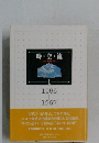 時・空・流1  文化講演会より　1966-1967
