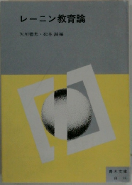 レーニン教育論