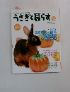 うさぎと暮らす2009年秋の号