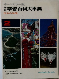 学習百科大事典 日本の地理　2