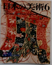 日本の美術6　No.265