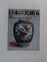 日本の美術 6　No.157