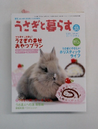 うさぎと暮らす　2010年春の号　No.35