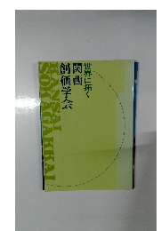  世界に拓く 　関西 　 創価学会