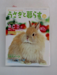 うさぎと暮らす　No.31