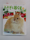 うさぎと暮らす　No.31