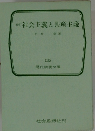 社会主義と共産主義135