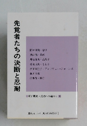 先覚者たちの決断と忍耐