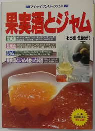 果実酒とジャム