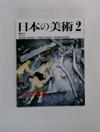 日本の美術　2