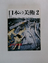 日本の美術　2