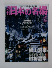 日本の名湯　no.9