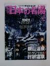 日本の名湯　no.9