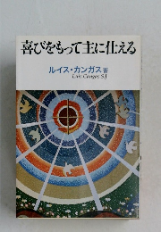 喜びをもって主に仕える