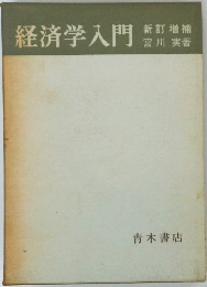 経済学入門