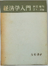 経済学入門