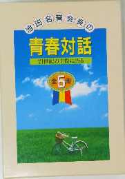 池田名誉会長の 青春対話　21世紀の主役に語る