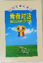 池田名誉会長の 青春対話　21世紀の主役に語る