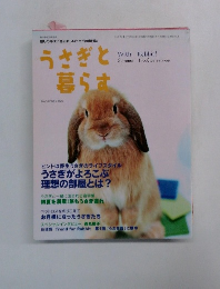 うさぎと暮らす　夏の号　2003年7月号　No.8