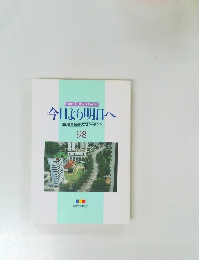 今日より明日へ98　池田名誉会長のスピーチから