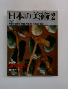 日本の美術2