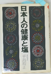 日本人の健康と塩