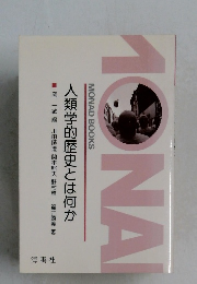 人類学的歴史とは何か