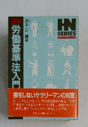 労働基準法 入門