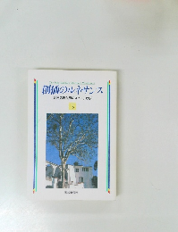 創価のルネサンス 3　[池田名誉会長のスピーチから]