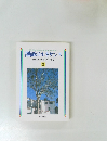 創価のルネサンス 3　[池田名誉会長のスピーチから]