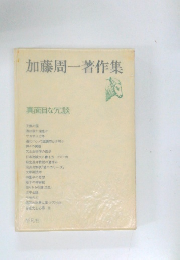 加藤周一著作集