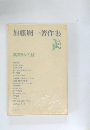 加藤周一著作集