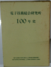 電子技術総合研究所  100年史
