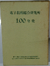電子技術総合研究所  100年史