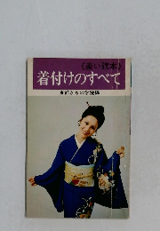 着付けのすべて