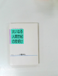 大いなる人間世紀 の夜明け