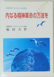 内なる精神革命の万波を
