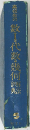 高校生の数Ⅰ・代数・幾何