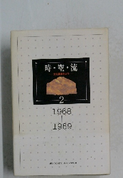 時・空・流  文化講演会より  2  1968-1969年号